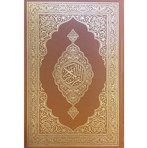 مصحف جوامعي دبل برتقالي مقاس 25*35 مجمع الملك فهد...