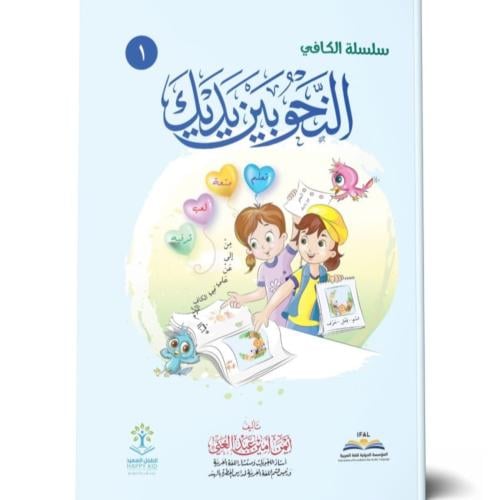 سلسلة الكافي النحو بين يديك 10/1