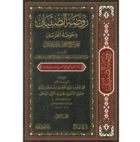 روضة الصبيان وحوضة الفرسان على شرح احمد زيني دحلان...