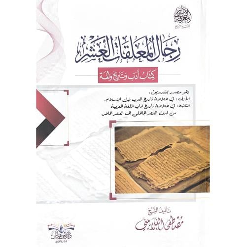رجال المعلقات العشر كتاب ادب وتاريخ ولغة