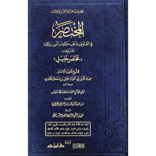 المختصر في الفتوى بمذهب مالك بن انس المعروف بمختصر...