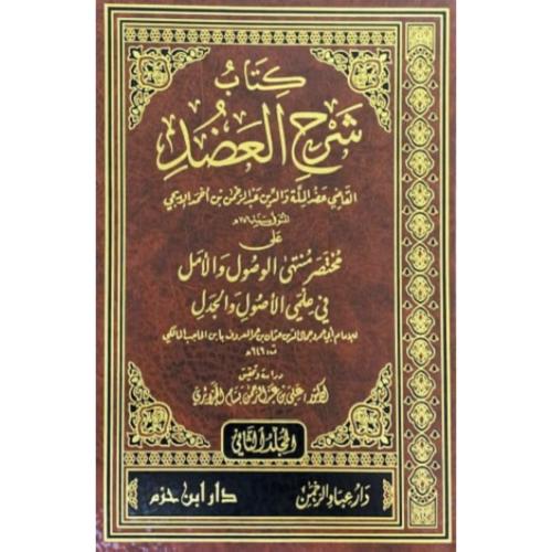 كتاب شرح العضد 2/1