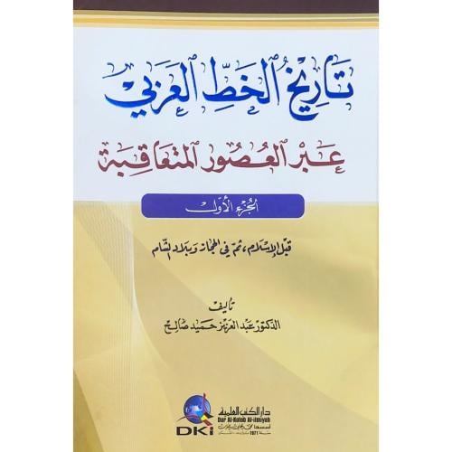 تاريخ الخط العربي عبر العصور المتعاقبة 3/1
