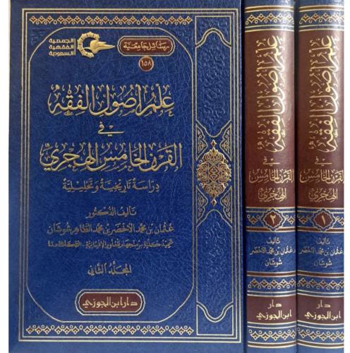 علم اصول الفقه في القرن الخامس الهجري دراسة استقرا...