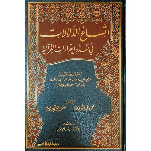 اتساع الدلالات في تعدد القراءات القرانية عرض بسيط...
