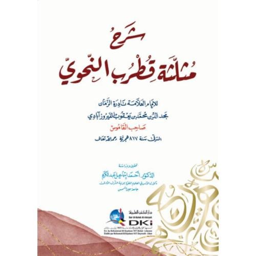 شرح مثلثة قطرب النحوي