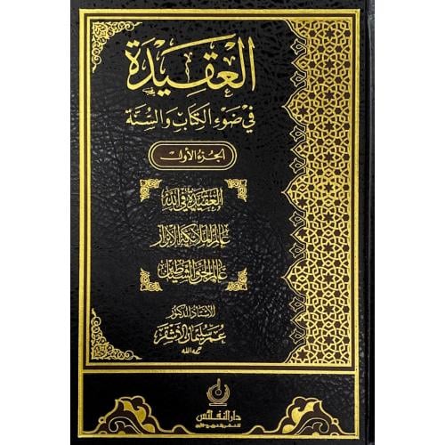 العقيدة في ضوء الكتاب والسنة 3/1