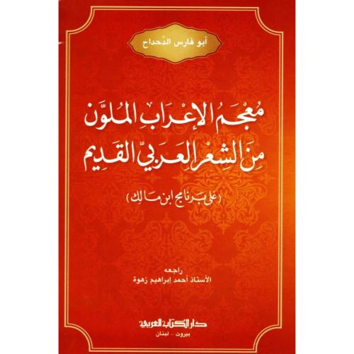 معجم الاعراب الملون من الشعر العربي القديم على برن...