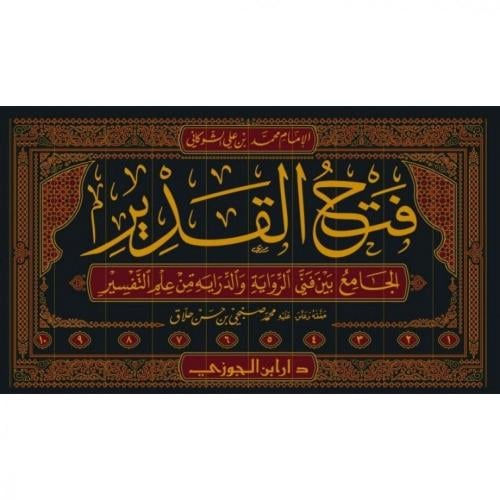 فتح القدير في التفسير 10/1