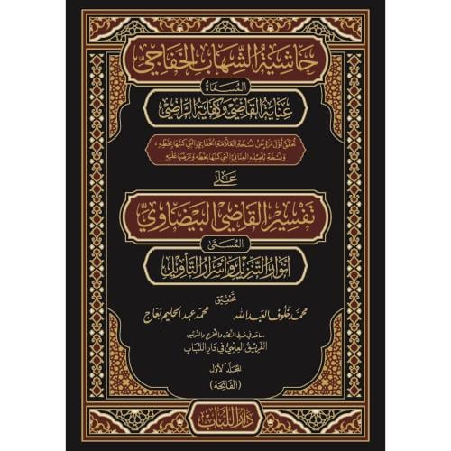 حاشية الشهاب الخفاجي المسماة عناية القاضي وكفاية ا...