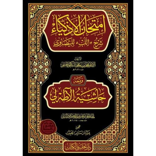 امتحان الاذكياء شرح اللب للبيضاوي ومعه حاشية الاطر...