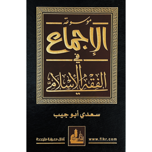 موسوعة الاجماع في الفقه الاسلامي