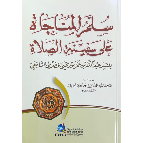 سلم المناجاة على سفينة الصلاة للسيد عبدالله بن عمر...