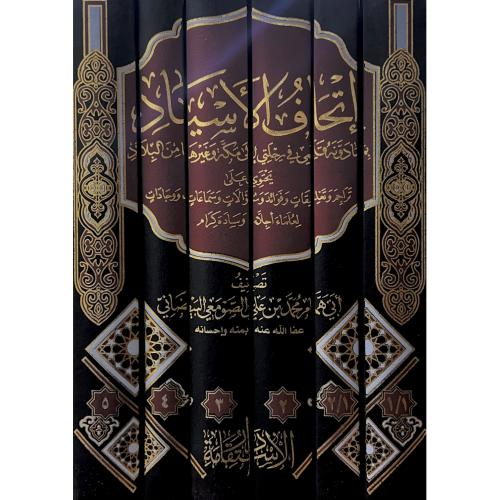 اتحاف الاسياد بما دونه قلمي في رحلتي الى مكة وغيره...