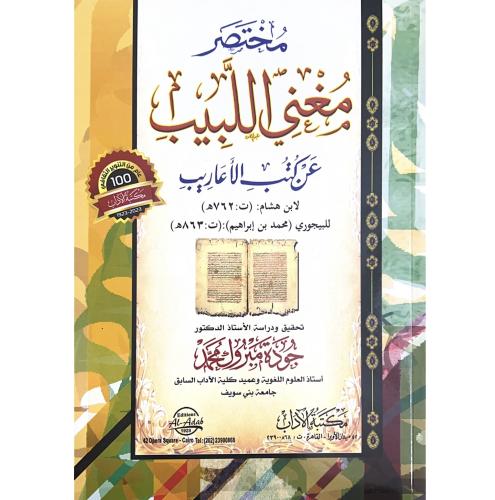 مختصر مغني اللبيب عن كتب الاعاريب لابن هشام