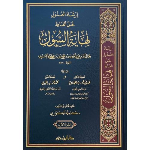 ارشاد العدول لحل الفاظ نهاية السول 3/1