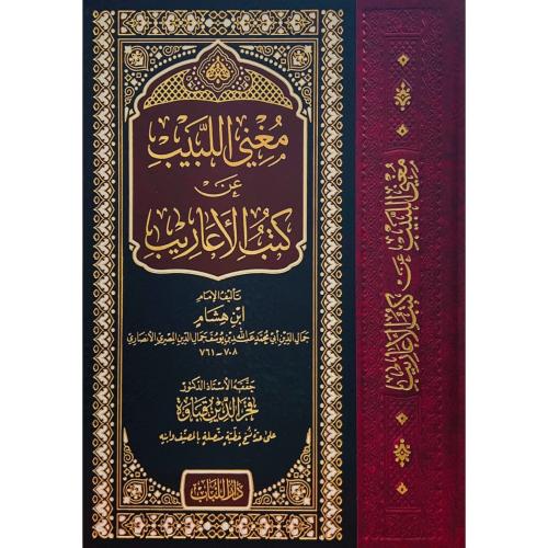 مغني اللبيب عن كتب الاعاريب