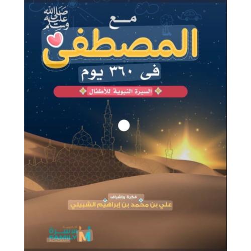 مع المصطفى في 360 يوم السيرة النبوية للاطفال 12/1