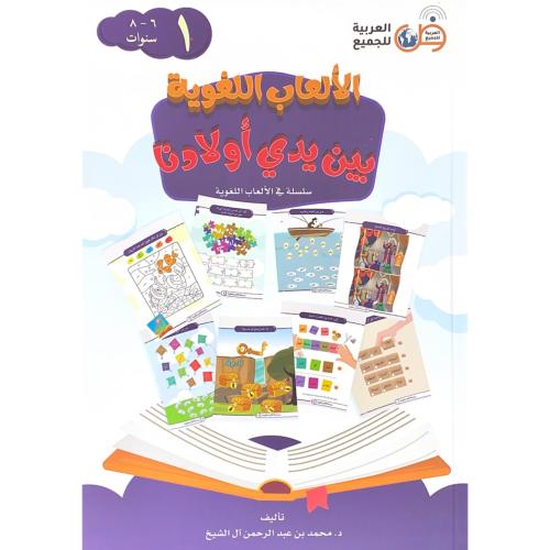 الالعاب اللغوية بين يدي اولادنا سلسلة في الالعاب ا...