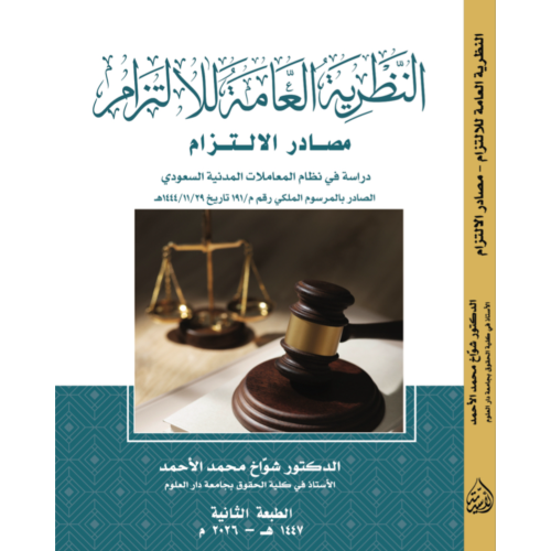 النظرية العامة للالتزام مصادر الالتزام دراسة في نظ...