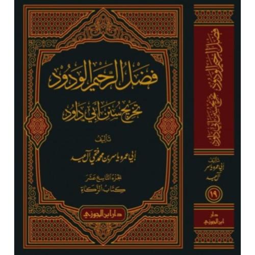 فضل الرحيم الودود تخريج سنن ابي داود 19/22