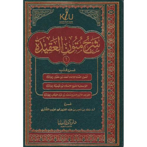 شرح متون العقيدة 1 _ 2