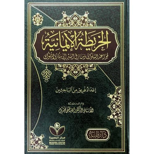 الخريطة الايمانية قواعد السلوك ومنازل السير الى مل...