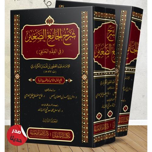 شرح الجامع الصغير في الفقه الحنفي 3/1 . الكردري