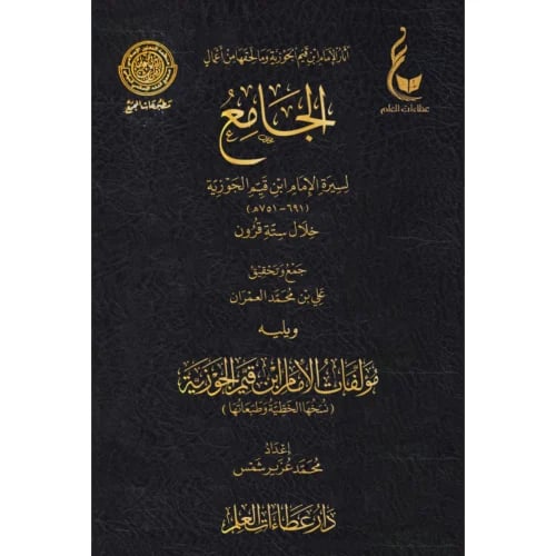 الجامع لسيرة الامام ابن قيم الجوزية خلال ستة قرون...