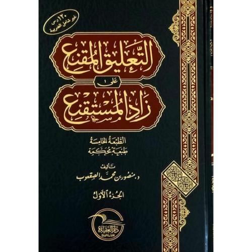 التعليق المقنع على زاد المستقنع 3/1