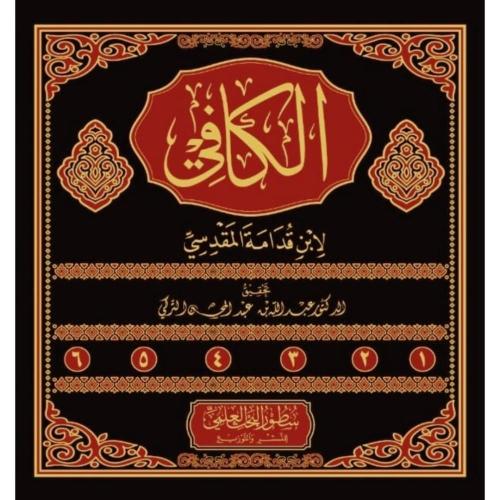 الكافي 6/1 . ابن قدامة