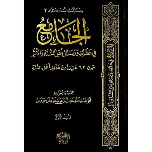 الجامع في عقائد ورسائل اهل السنة والاثر 2/1