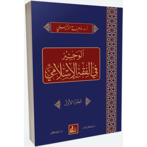 الوجيز في الفقه الاسلامي 4/1