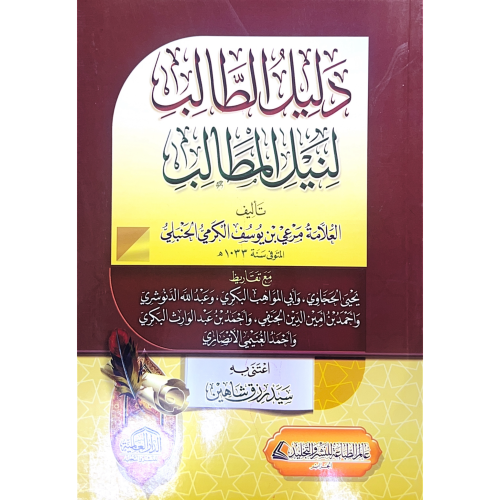 دليل الطالب لنيل المطالب . الكرمي . غلاف