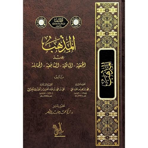 المذهب عند الحنفية . المالكية . الشافعية . الحنابل...