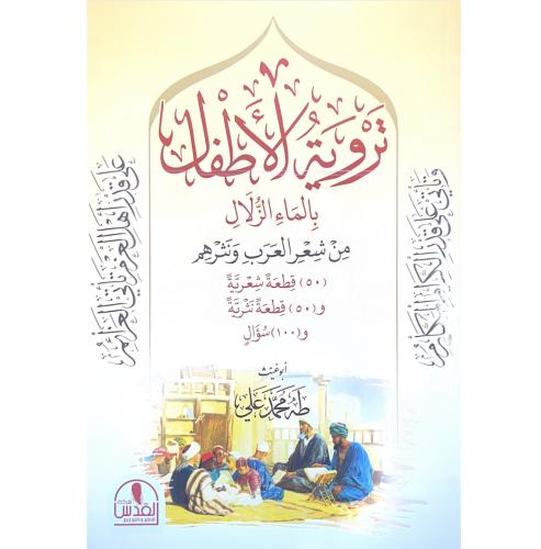 تروية الاطفال بالماء الزلال من شعر العرب ونثرهم 50...