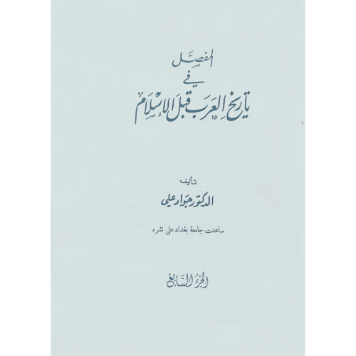 المفصل في تاريخ العرب قبل الاسلام 10/1