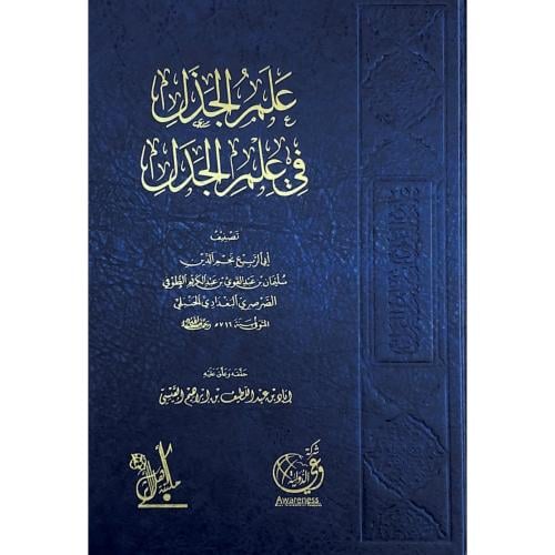 علم الجذل في علم الجدل