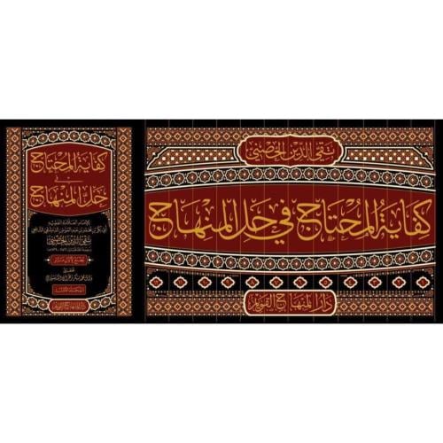 كفاية المحتاج في حل المنهاج 12/1