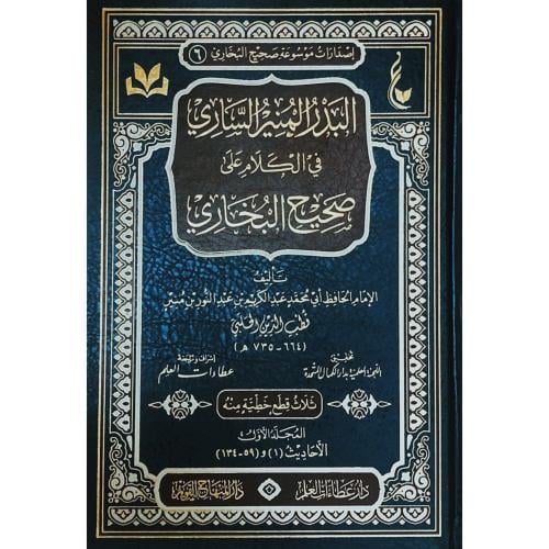 البدر المنير الساري في الكلام على صحيح البخاري 2/1