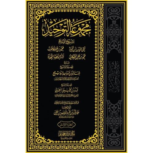 مجموعة التوحيد 3/1
