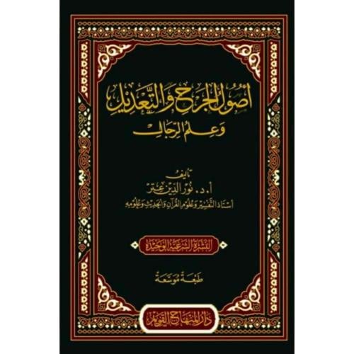 اصول الجرح والتعديل وعلم الرجال