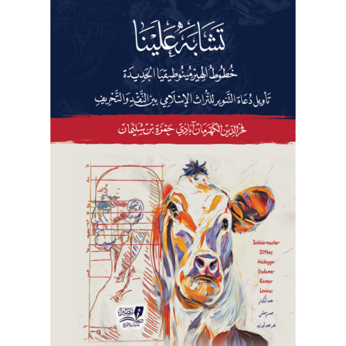 تشابه علينا خطوط الهيرمينوطيقيا الجديدة تاويل دعاة...