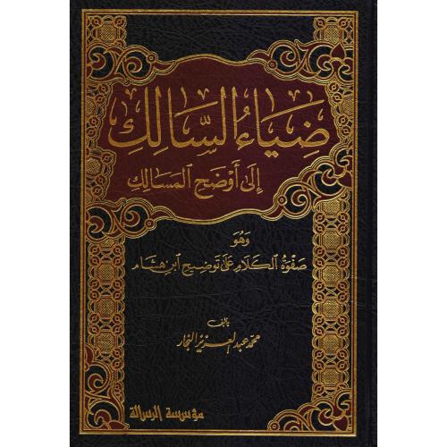 ضياء السالك الى اوضح المسالك وهو صفوة الكلام على ت...