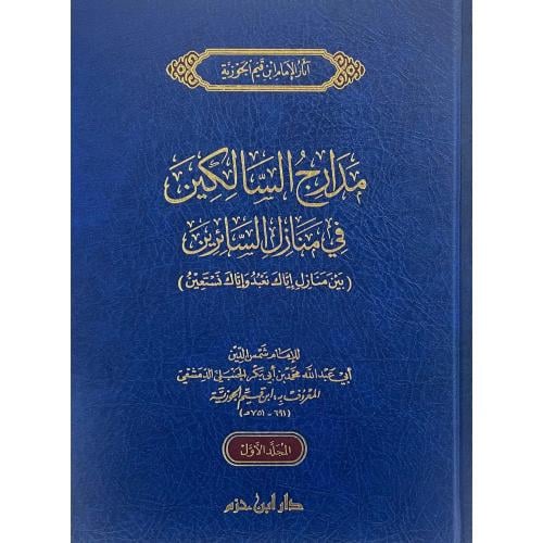 مدارج السالكين في منازل السائرين بين منازل اياك نع...