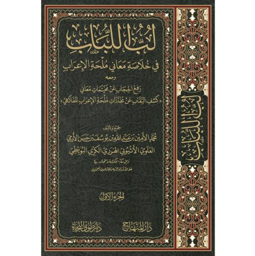 لب اللباب في خلاصة معاني ملحة الاعراب ومعه رفع الح...