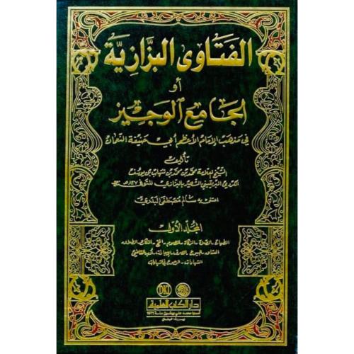 الفتاوى البزازية او الجامع الوجيز في مذهب الامام ا...