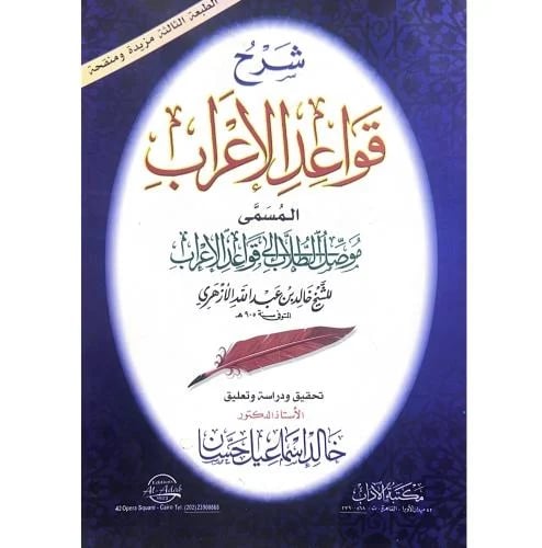 شرح قواعد قواعد الاعراب المسمى موصل الطلاب الى قوا...