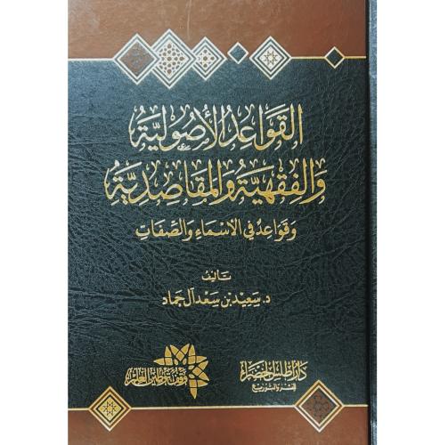 القواعد الاصولية والفقهية والمقاصدية وقواعد في الا...