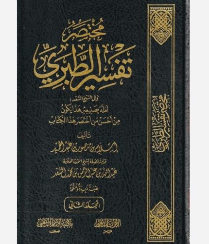 مختصر تفسير الطبري 3/1
